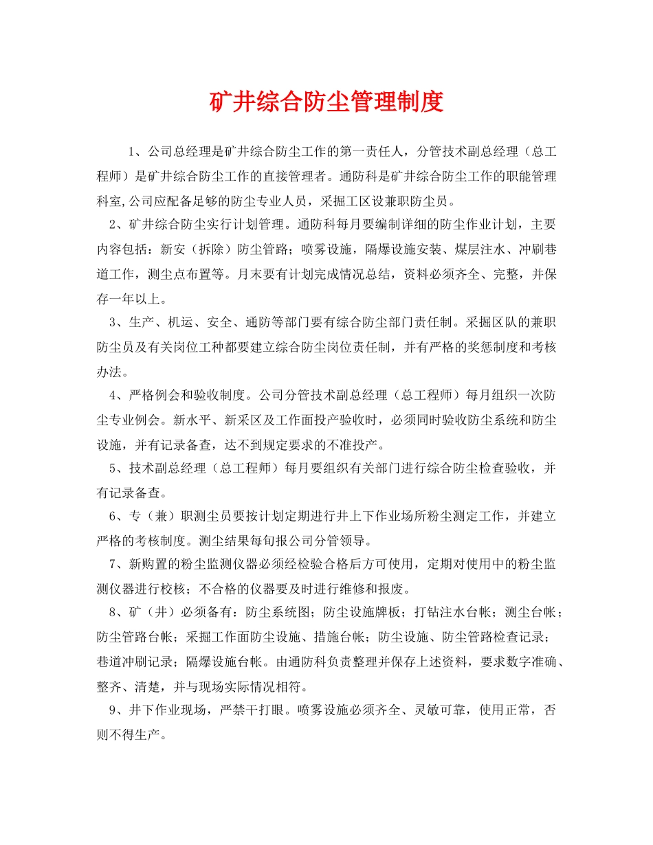 《安全管理制度》之矿井综合防尘管理制度 _第1页