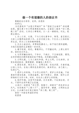 做一个有道德的人的倡议书范文