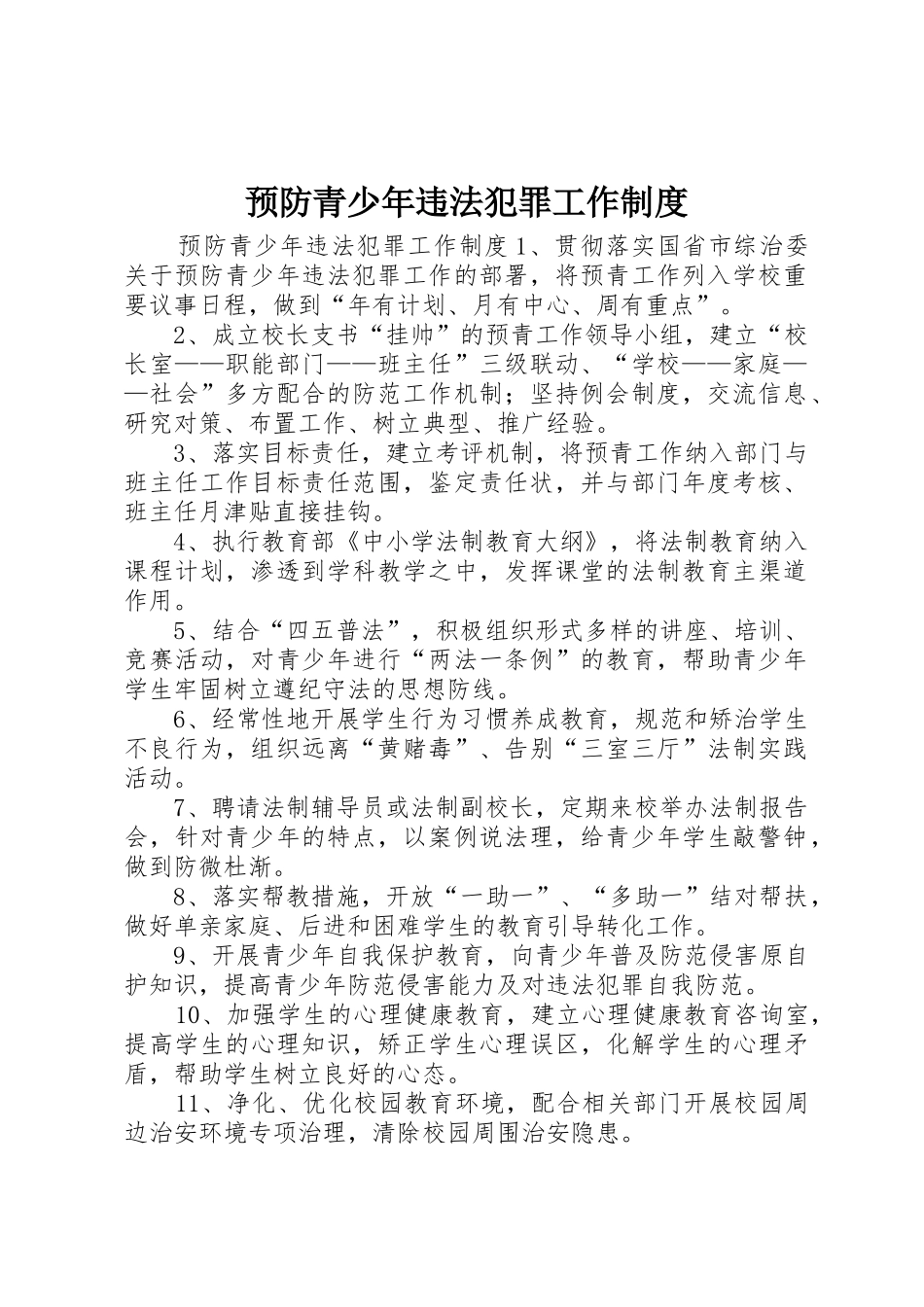 预防青少年违法犯罪工作管理规章制度_第1页
