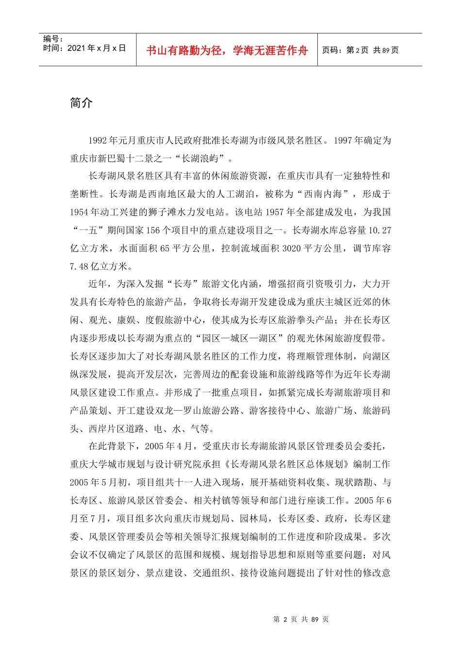 重庆市某风景名胜区总体规划_第2页