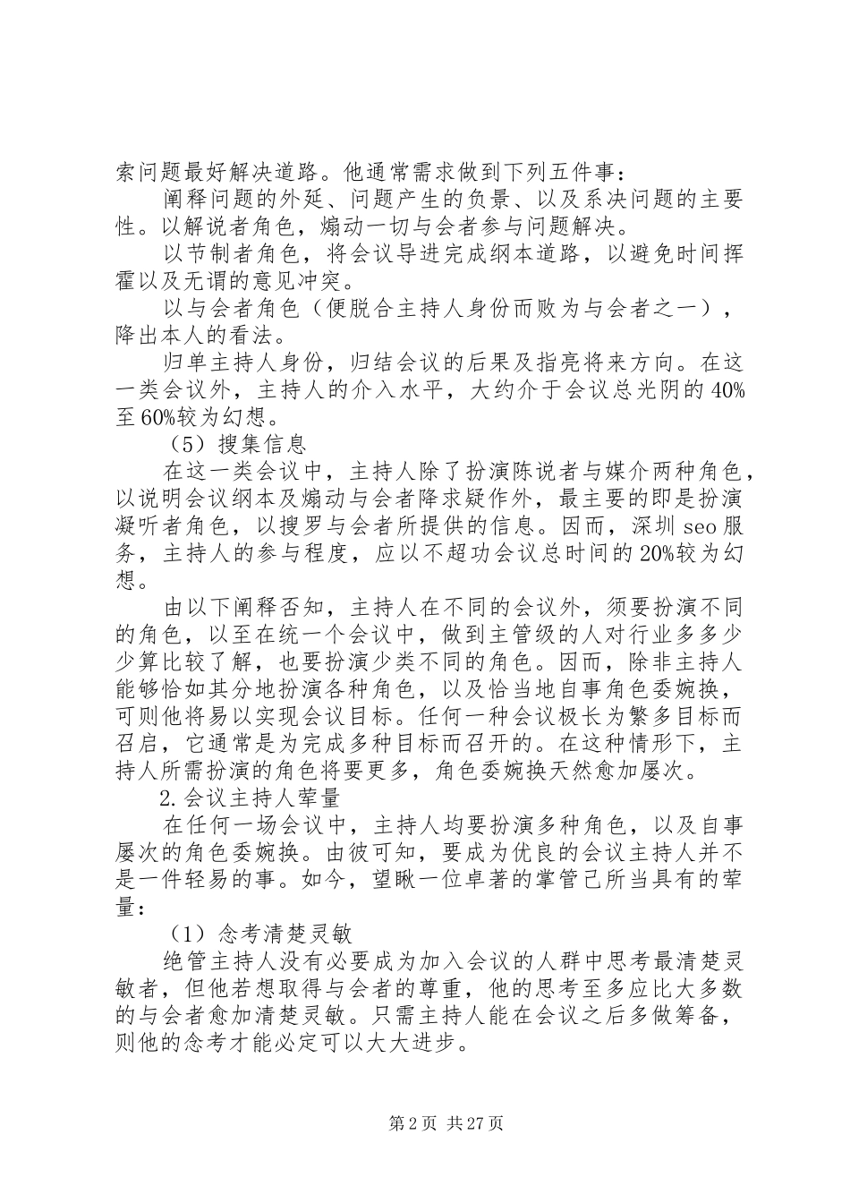 论会议主持人的角色和能力要求_第2页