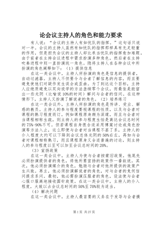 论会议主持人的角色和能力要求