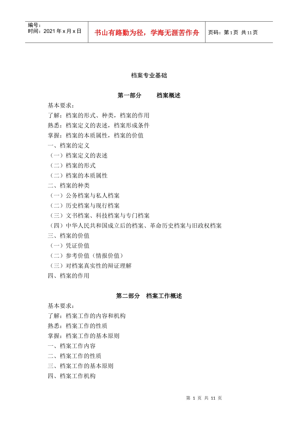 档案管理初级职称大纲_第2页