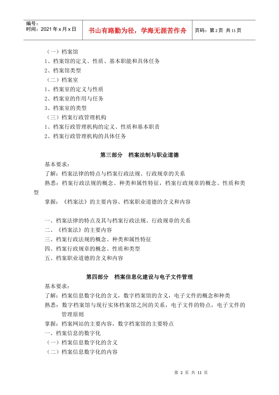 档案管理初级职称大纲_第3页