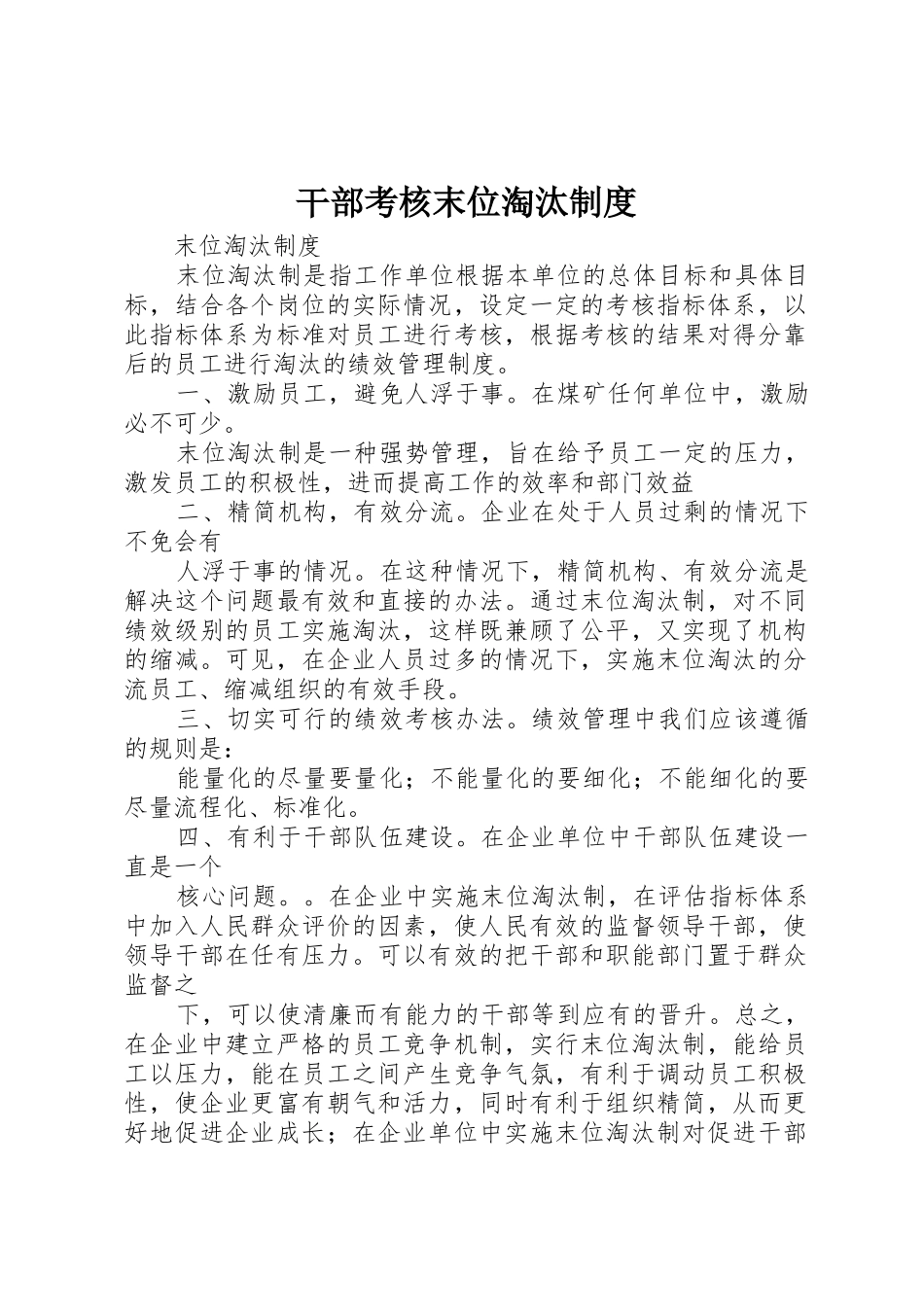 干部考核末位淘汰规章制度细则_第1页