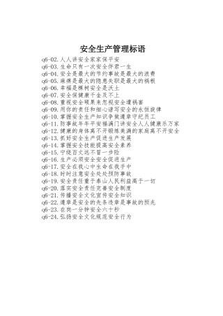 安全生产管理标语集锦