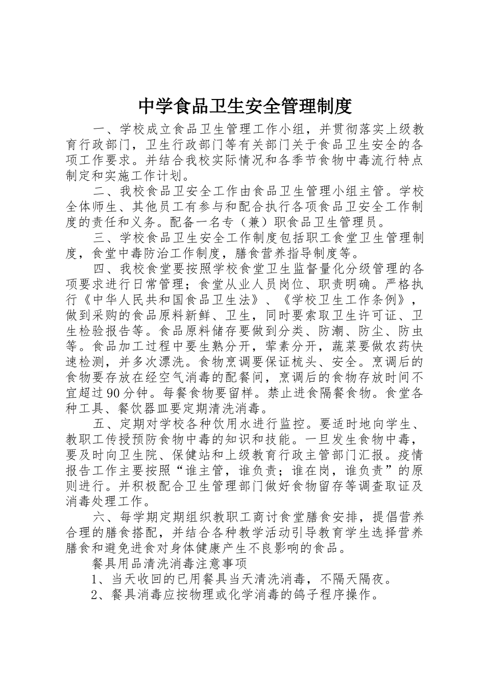 中学食品卫生安全规章制度管理_第1页