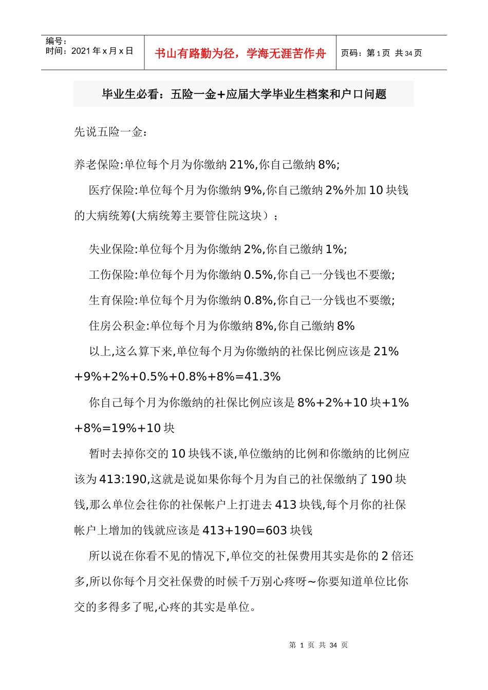 毕业生必看：五险一金+应届大学毕业生档案和户口问题_第1页