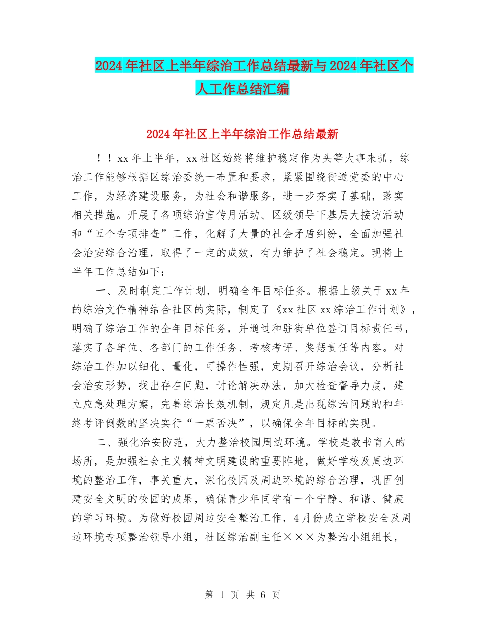2024年社区上半年综治工作总结最新与2024年社区个人工作总结汇编_第1页