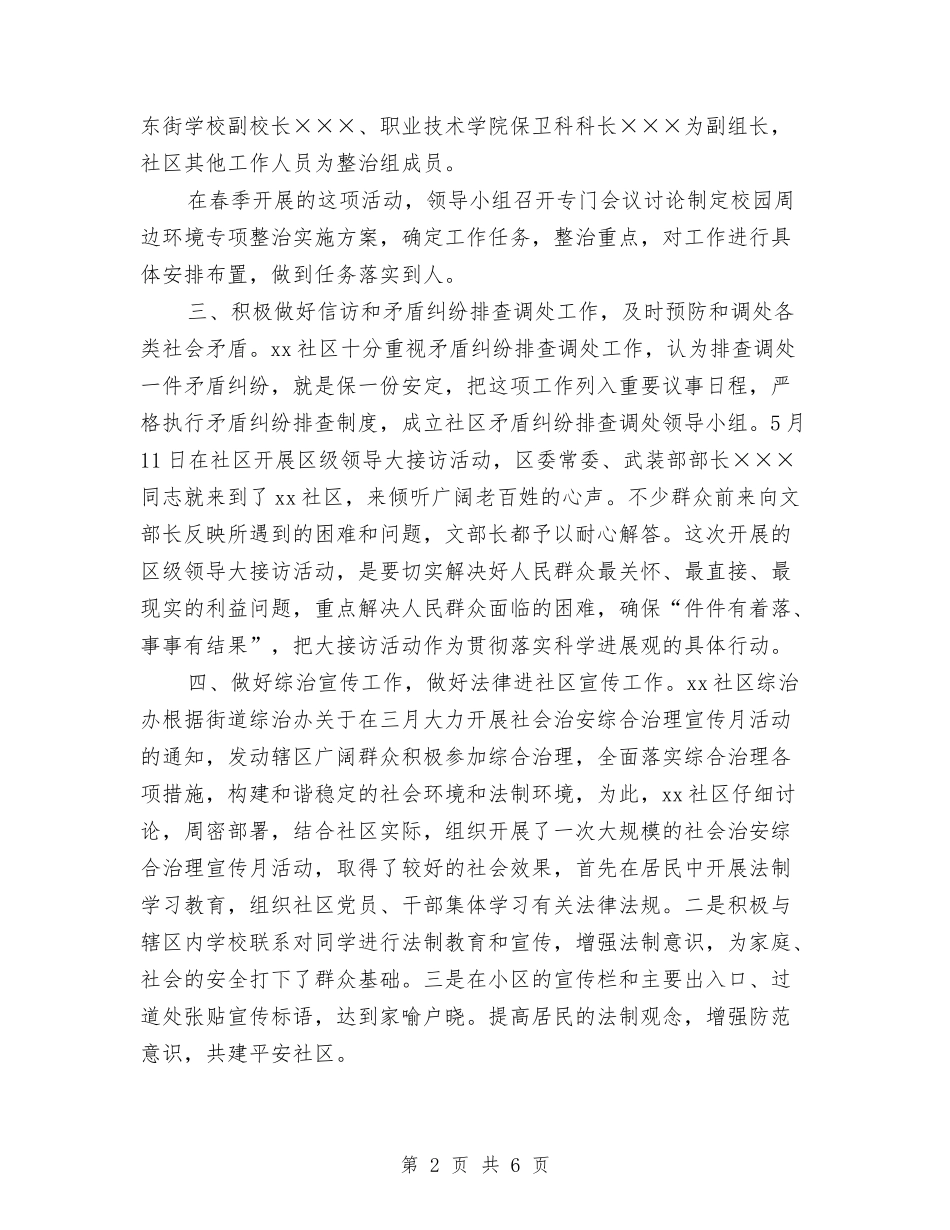2024年社区上半年综治工作总结最新与2024年社区个人工作总结汇编_第2页