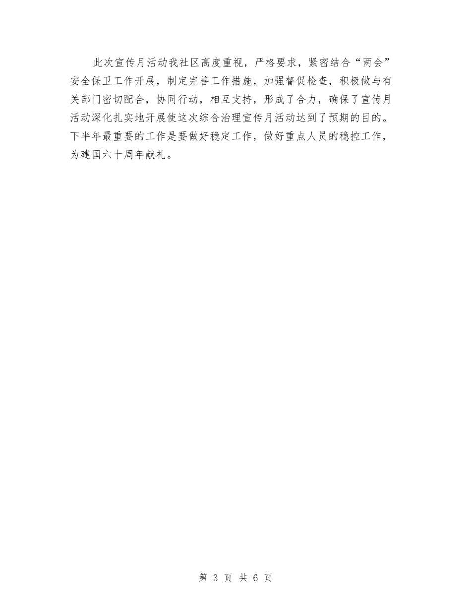 2024年社区上半年综治工作总结最新与2024年社区个人工作总结汇编_第3页