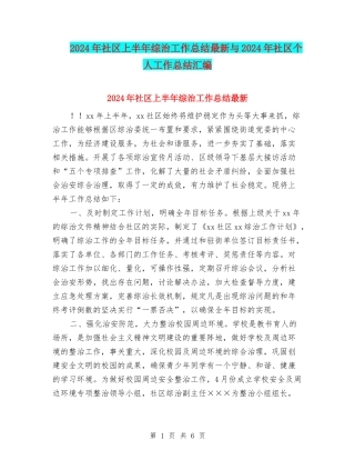 2024年社区上半年综治工作总结最新与2024年社区个人工作总结汇编