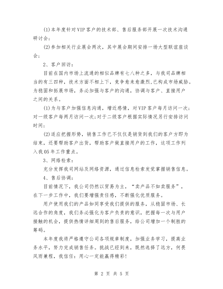 2024年销售年度工作计划范文1与2024年销售总监年度工作计划汇编_第2页