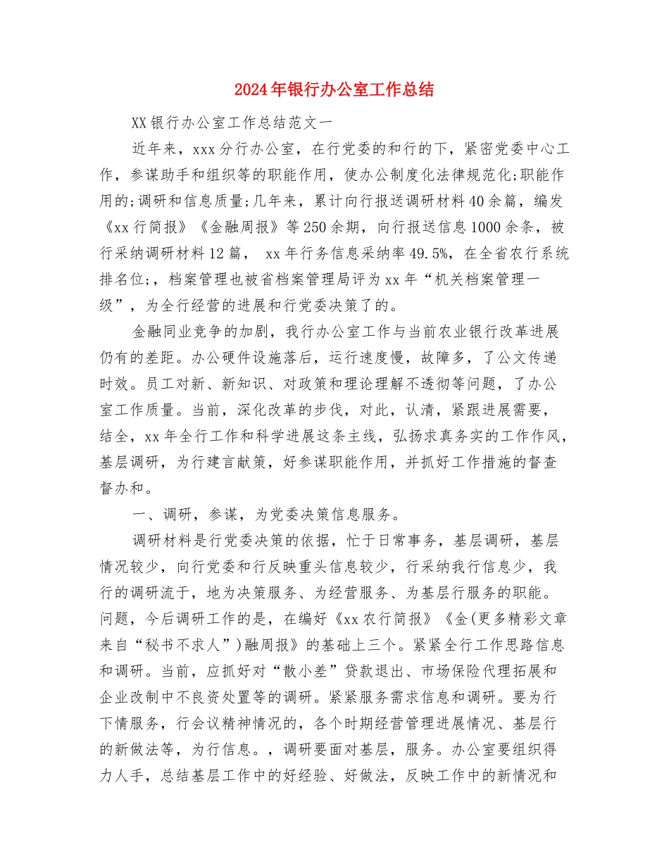 2024年银行分理处人员个人总结范文与2024年银行办公室工作总结汇编_第3页