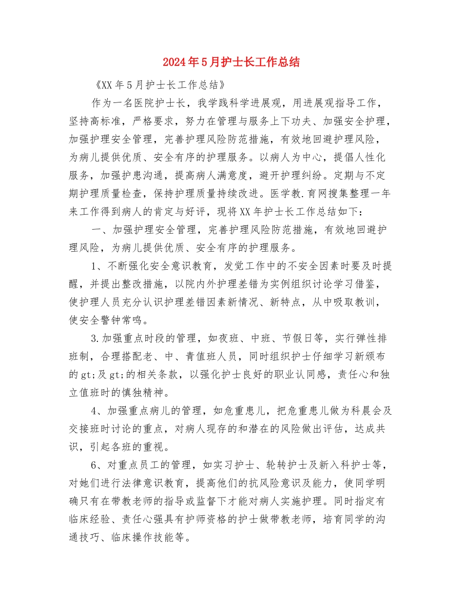 2024年5月护士工作总结3与2024年5月护士长工作总结汇编_第3页