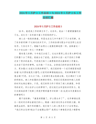 2024年5月护士工作总结3与2024年5月护士长工作总结汇编