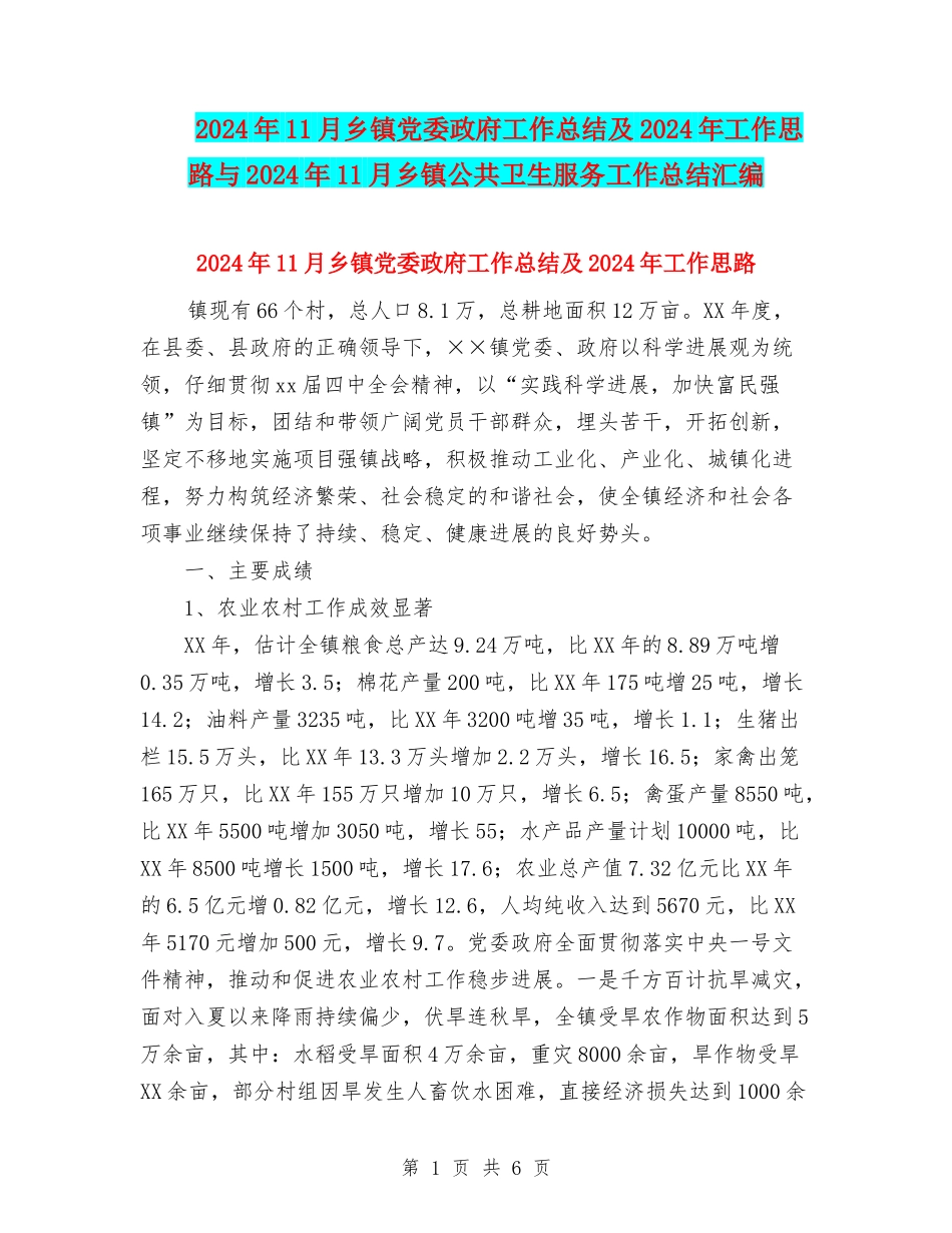 2024年11月乡镇党委政府工作总结及2024年工作思路与2024年11月乡镇公共卫生服务工作总结汇编_第1页