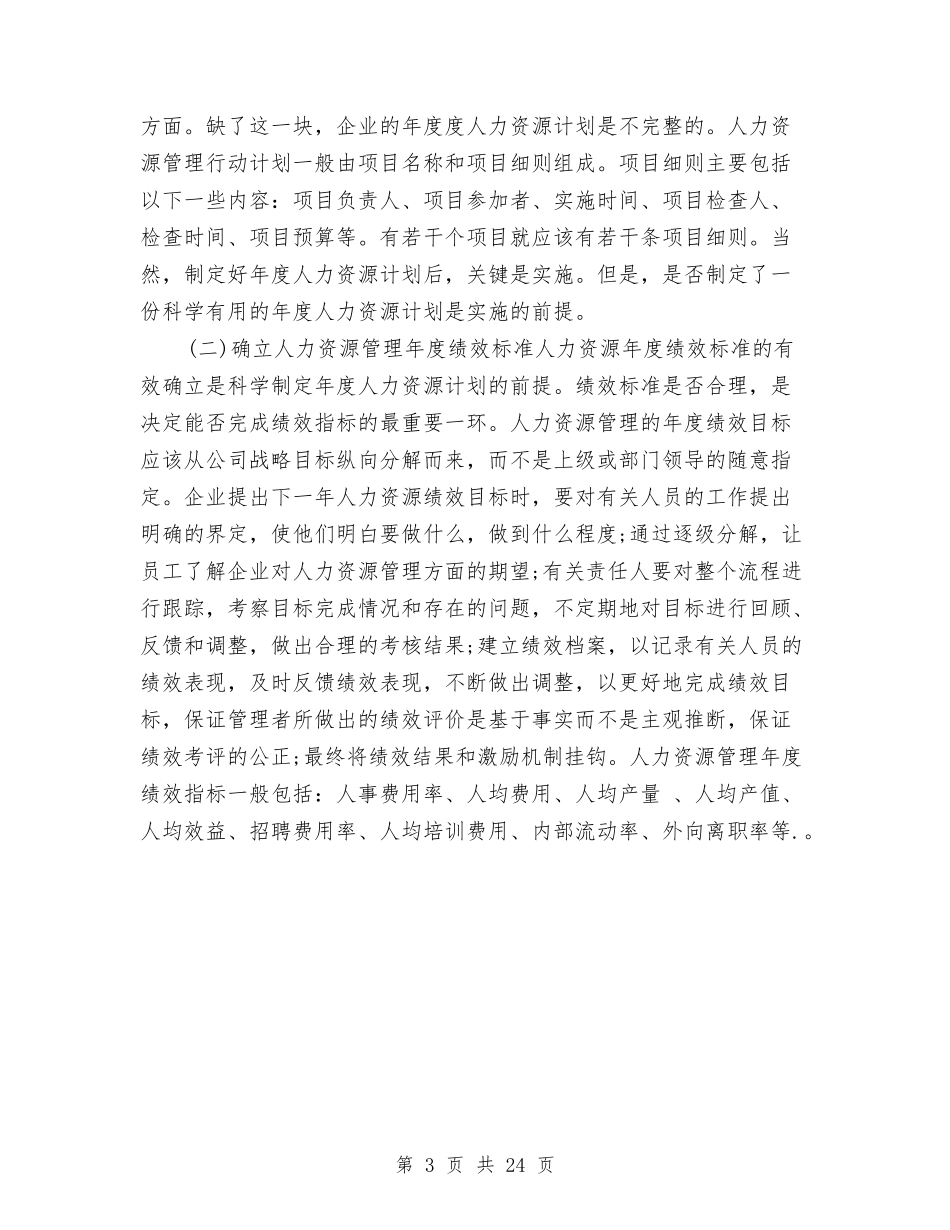 2024人力资源年度工作计划与2024人力资源年度工作计划分享汇编_第3页