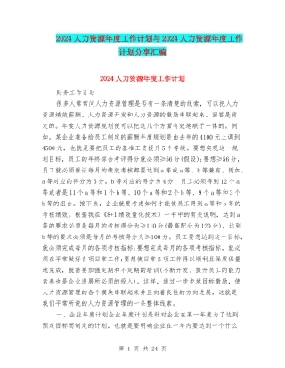 2024人力资源年度工作计划与2024人力资源年度工作计划分享汇编
