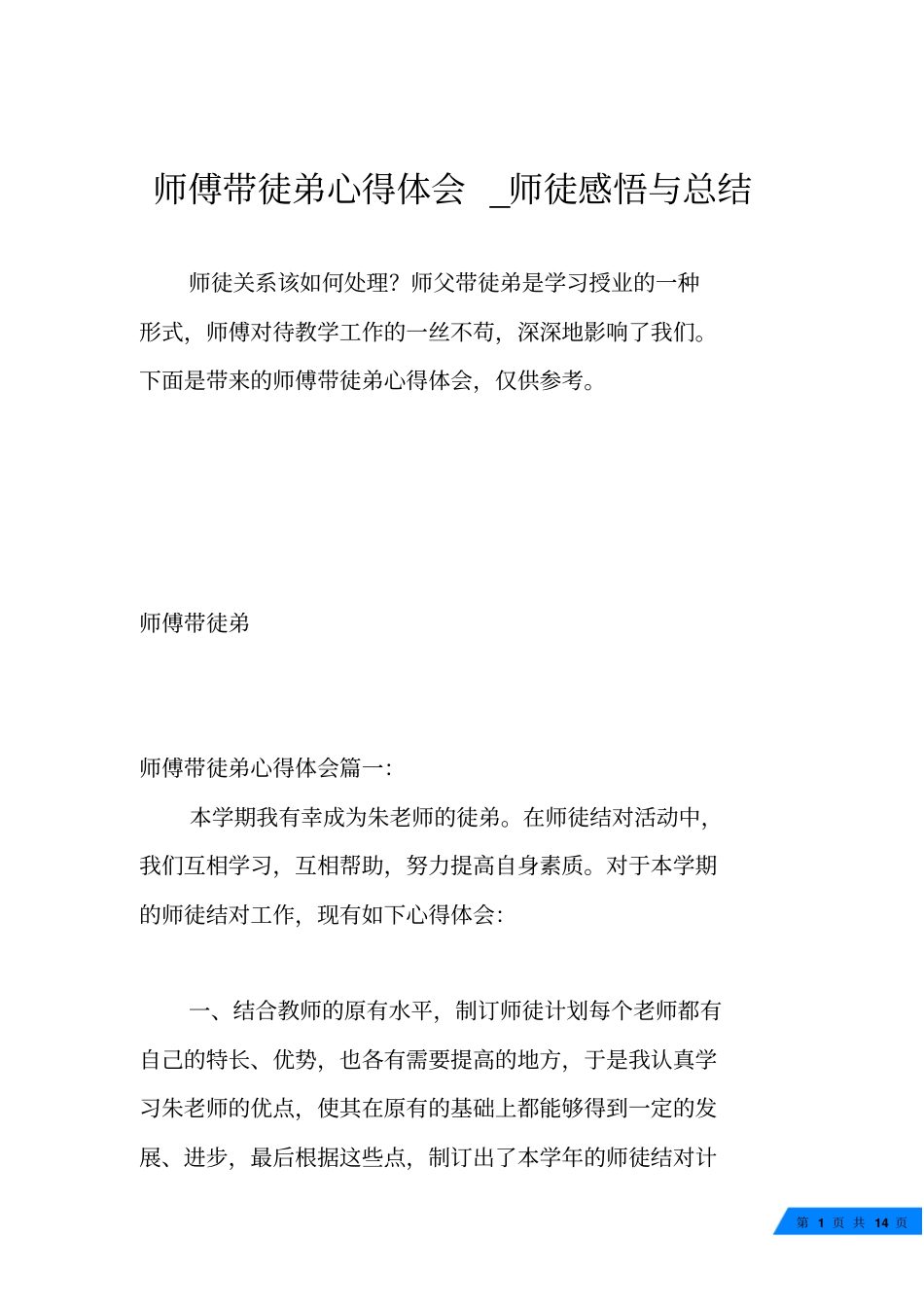 师傅带徒弟心得体会_师徒感悟与总结_第1页