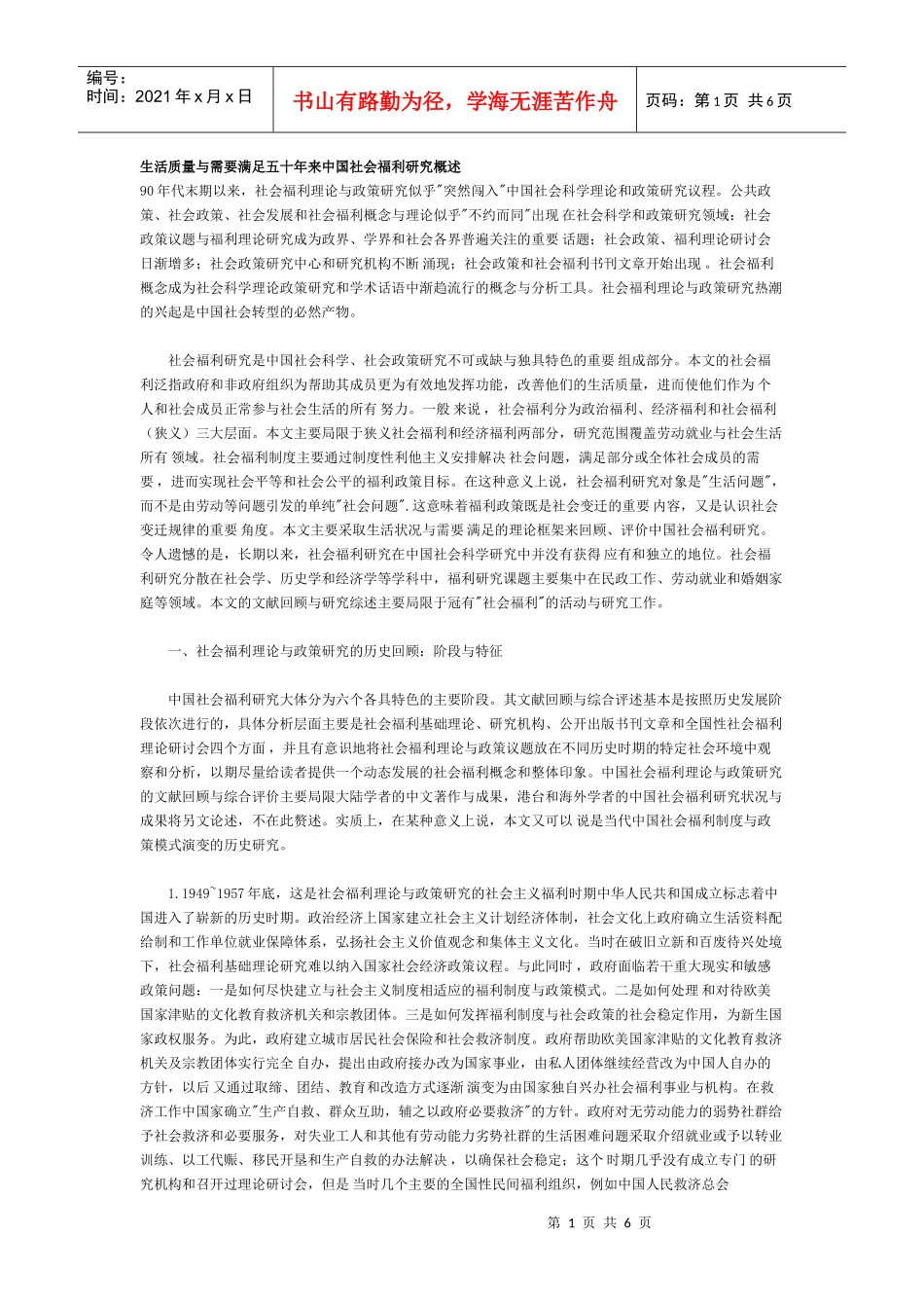 生活质量与需要满足五十年来中国社会福利研究概述_第1页