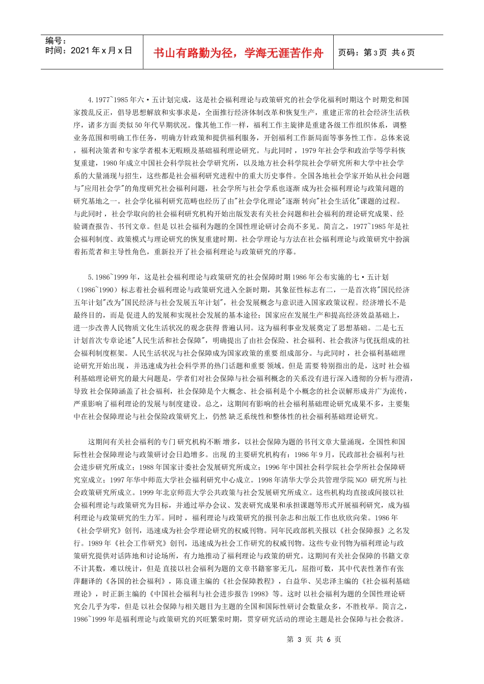 生活质量与需要满足五十年来中国社会福利研究概述_第3页