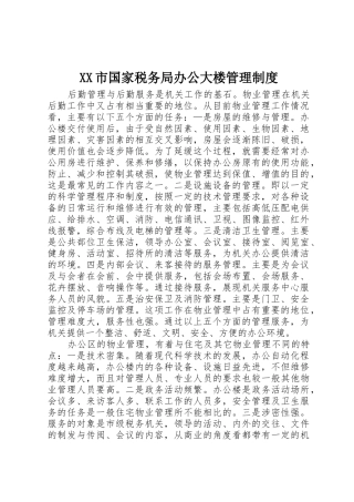 市国家税务局办公大楼管理规章制度细则