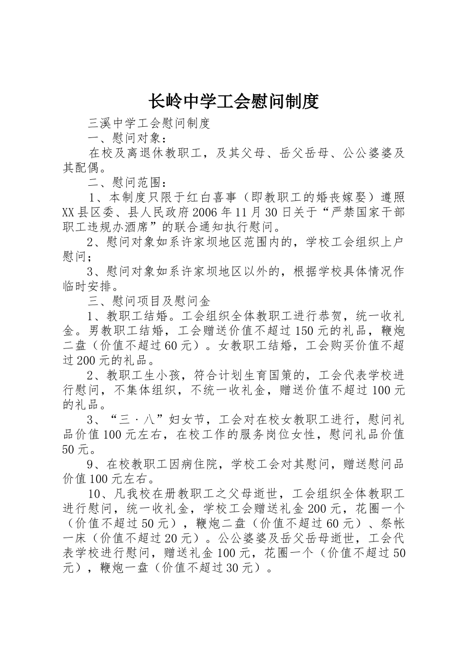 长岭中学工会慰问规章制度 _第1页
