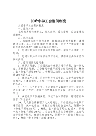 长岭中学工会慰问规章制度 