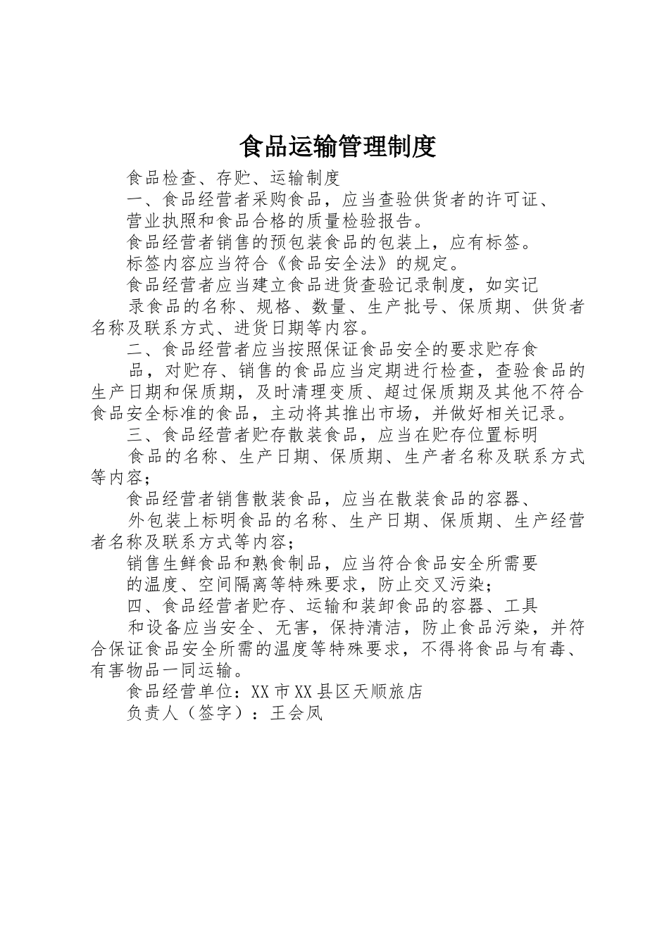 食品运输管理规章制度细则_第1页