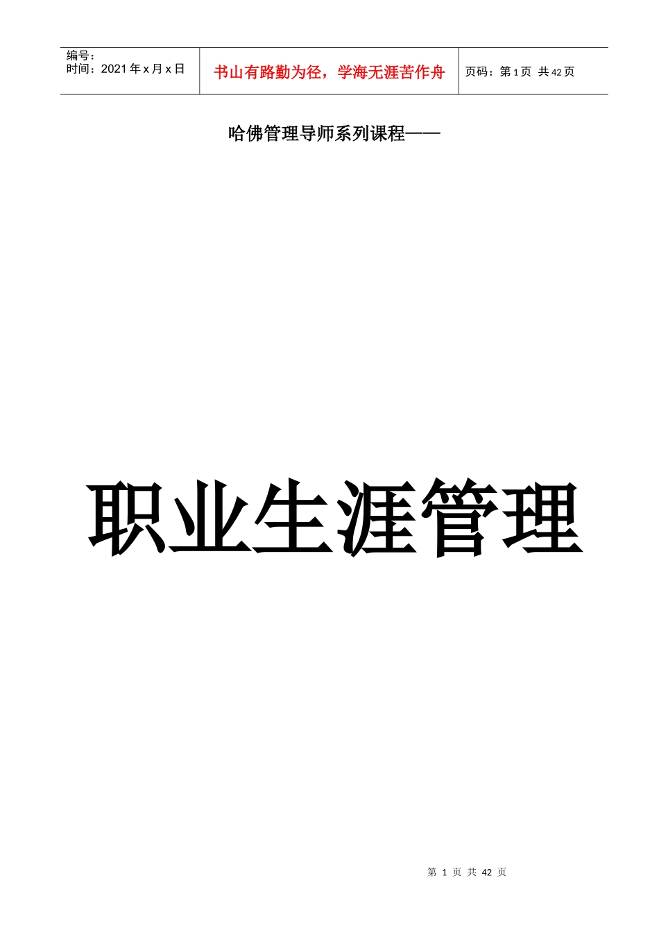 职业生涯管理_第1页