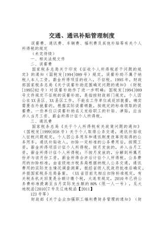 交通、通讯补贴规章制度管理