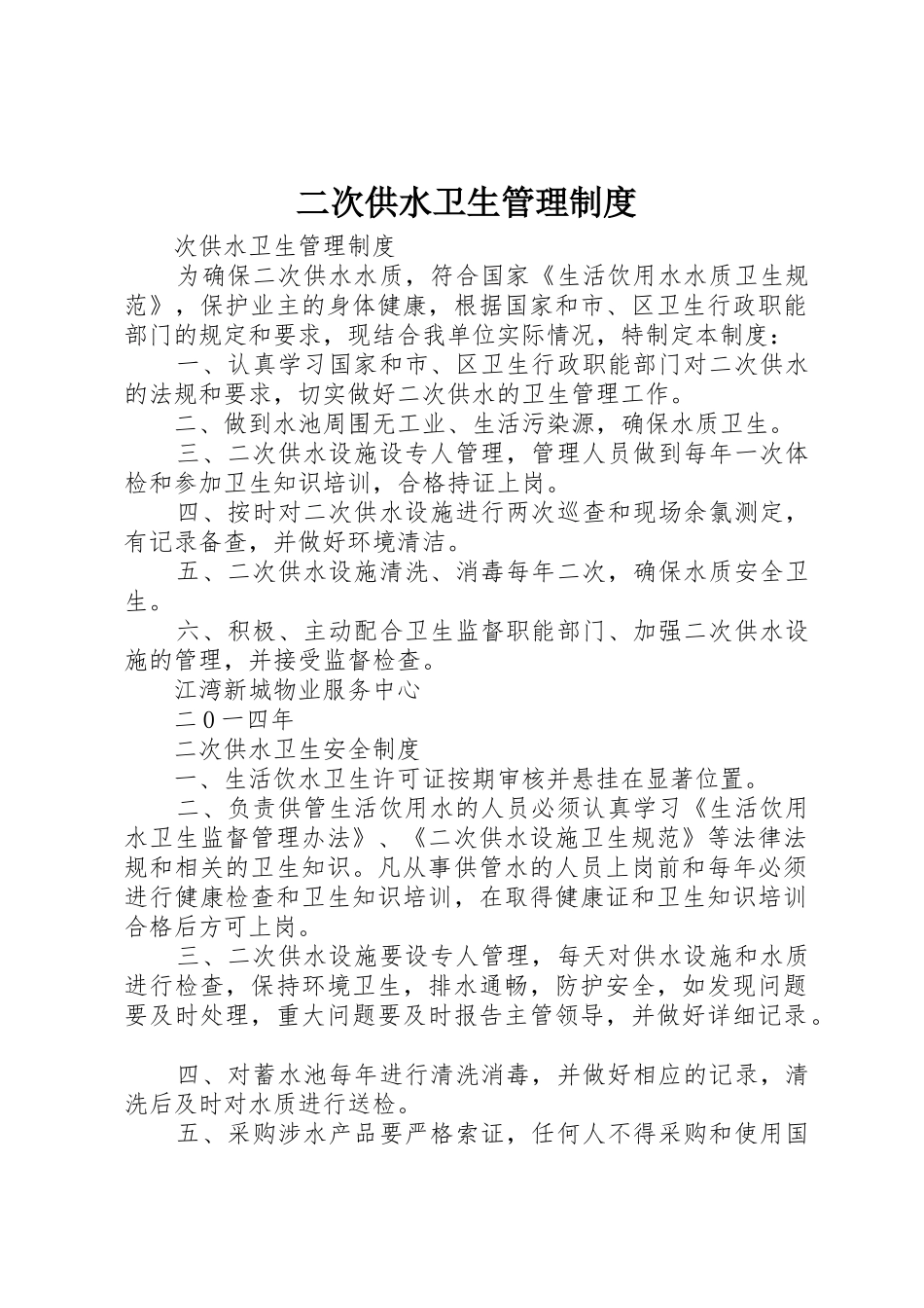 二次供水卫生管理规章制度 (3)_第1页