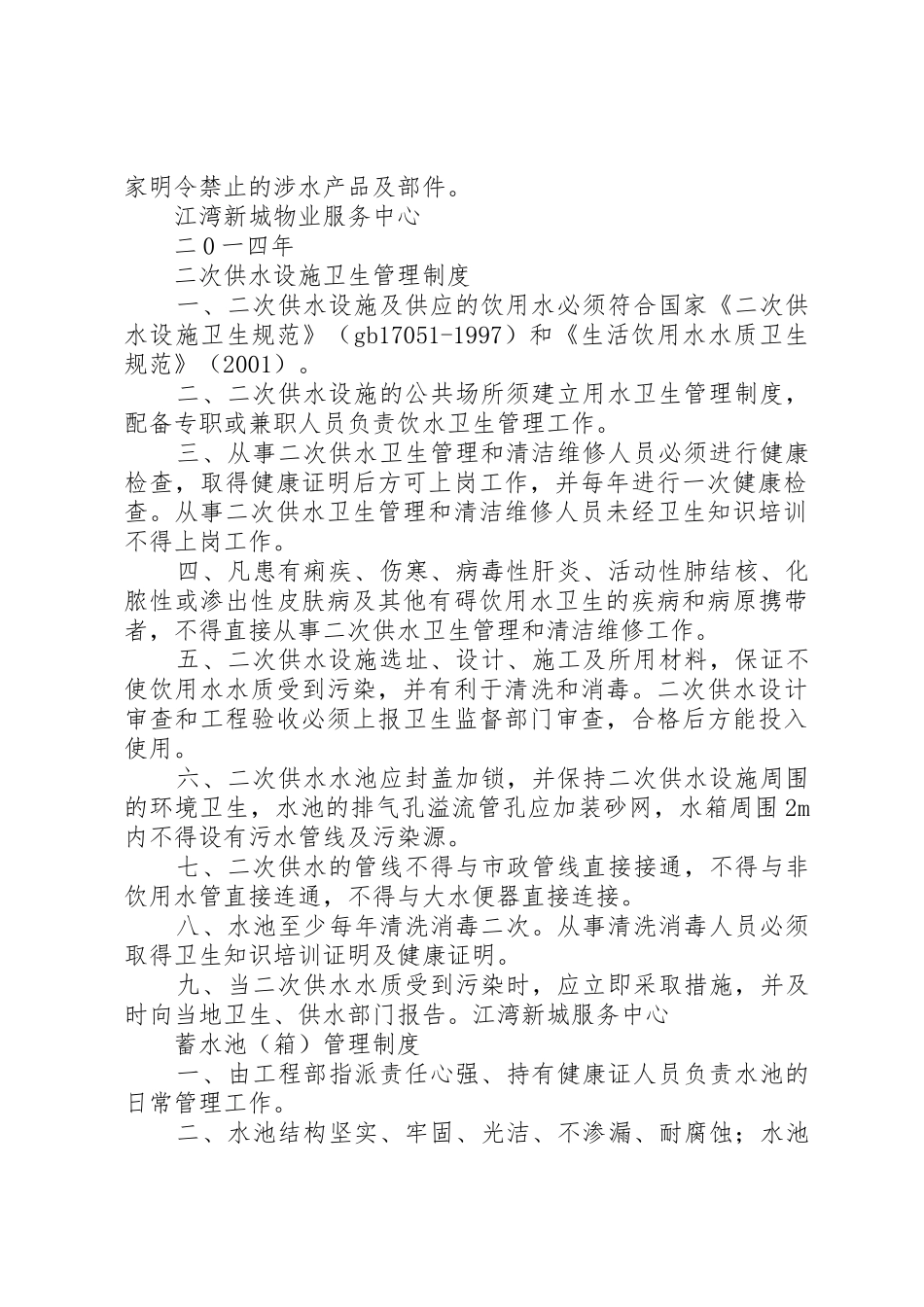 二次供水卫生管理规章制度 (3)_第2页