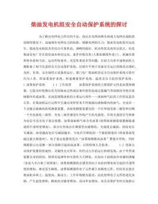 《安全技术》之柴油发电机组安全自动保护系统的探讨 