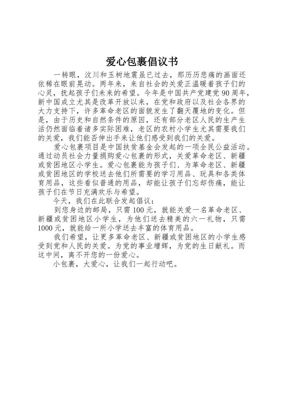 爱心包裹倡议书范文_第1页