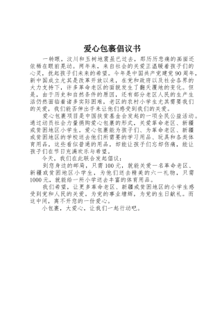 爱心包裹倡议书范文