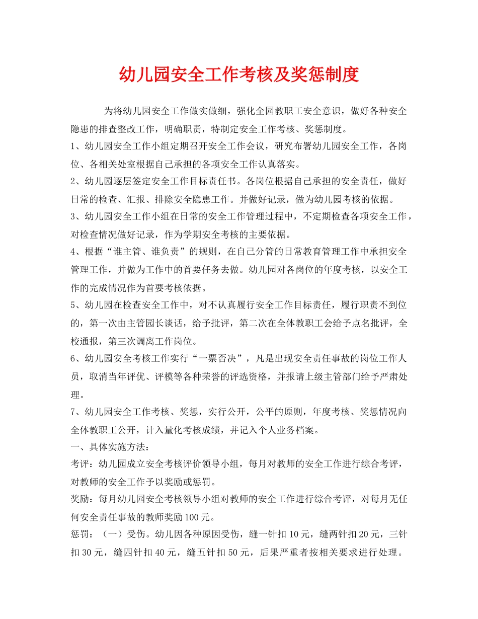 《安全管理制度》之幼儿园安全工作考核及奖惩制度 _第1页
