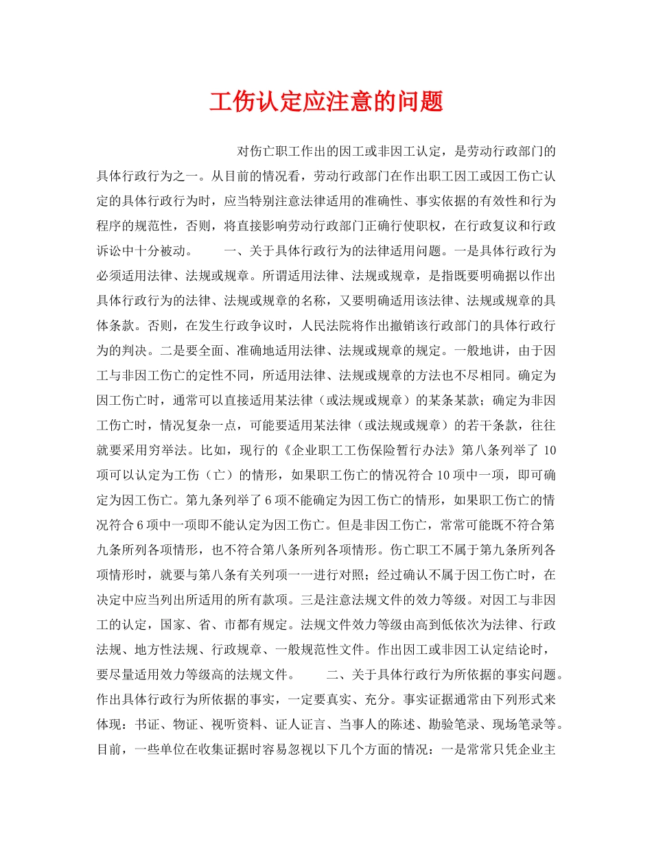 《工伤保险》之工伤认定应注意的问题 _第1页