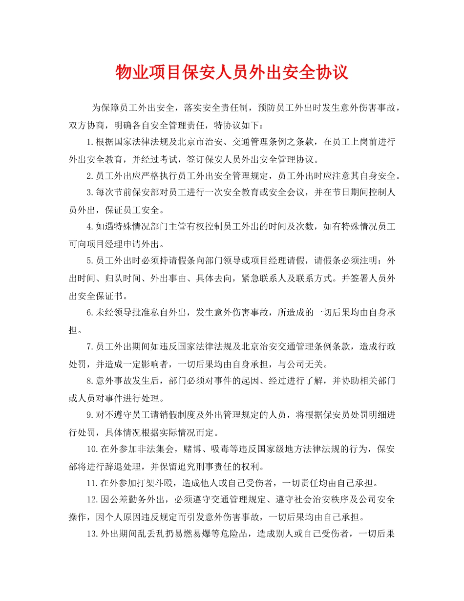 《安全管理文档》之物业项目保安人员外出安全协议 _第1页