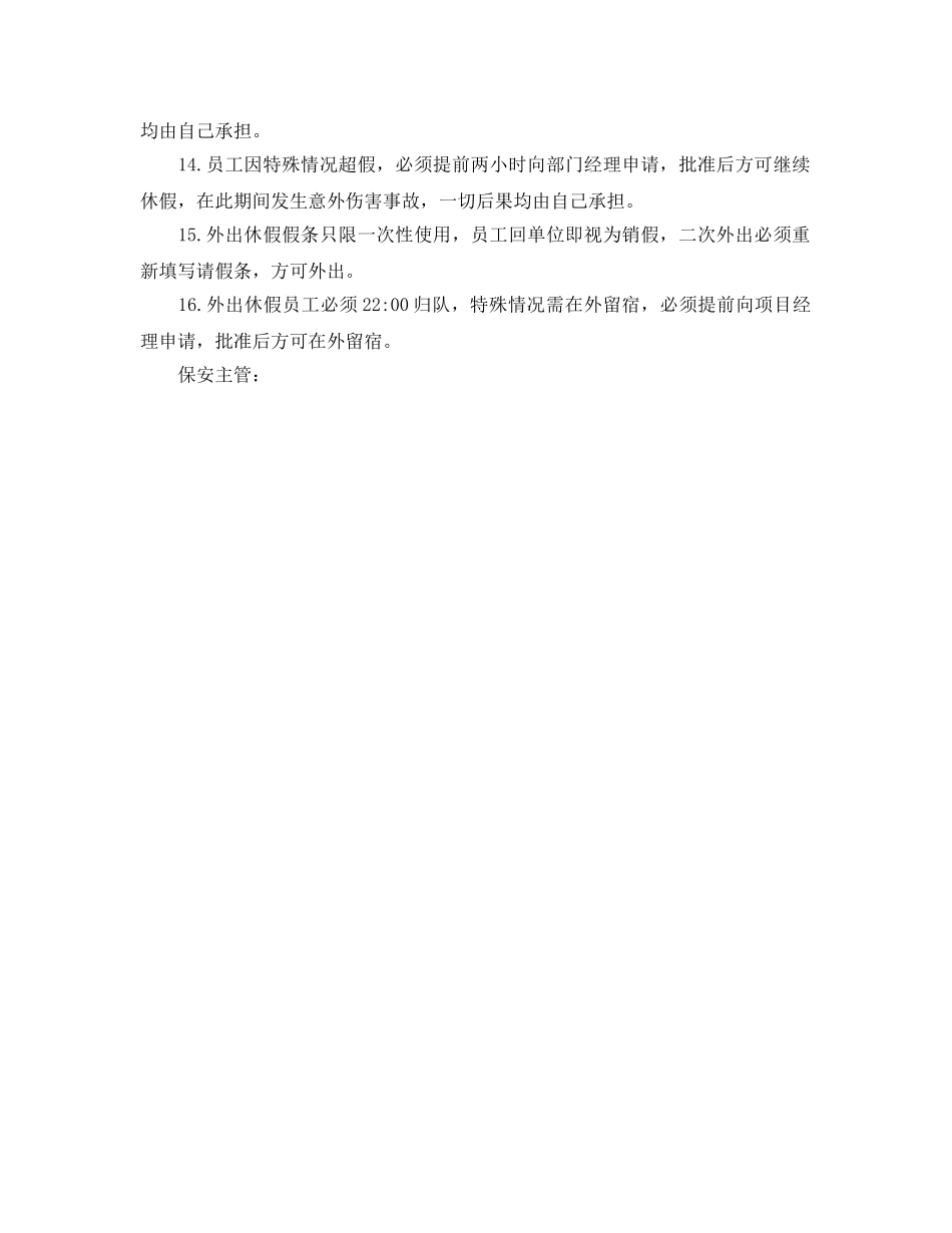 《安全管理文档》之物业项目保安人员外出安全协议 _第2页