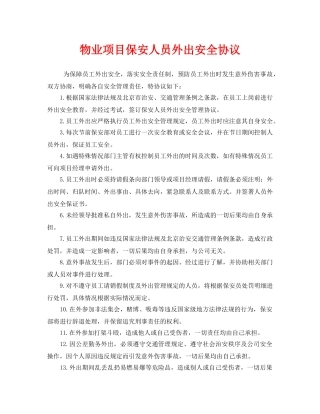 《安全管理文档》之物业项目保安人员外出安全协议 