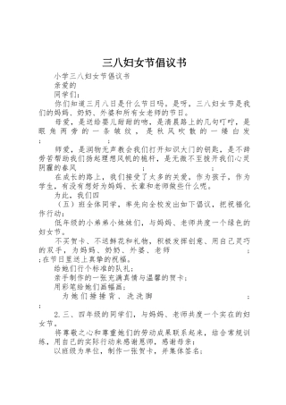 三八妇女节倡议书范文(11)