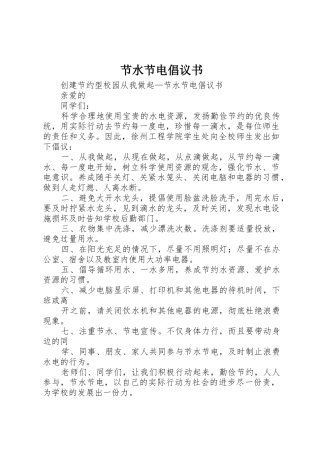 节水节电倡议书范文(10)