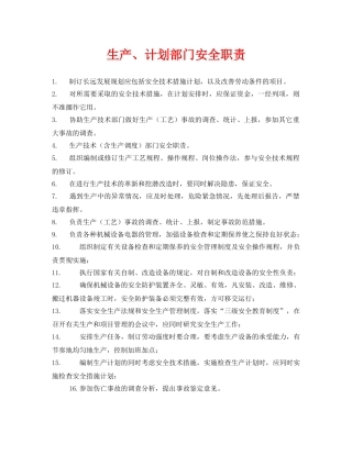 《安全管理制度》之生产、计划部门安全职责 