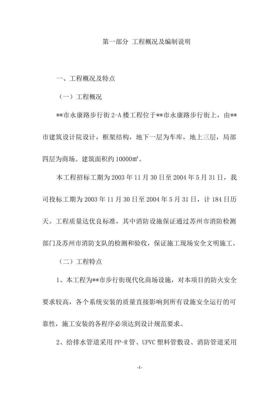 步行街现代化商场消防施工组织设计方案_第1页