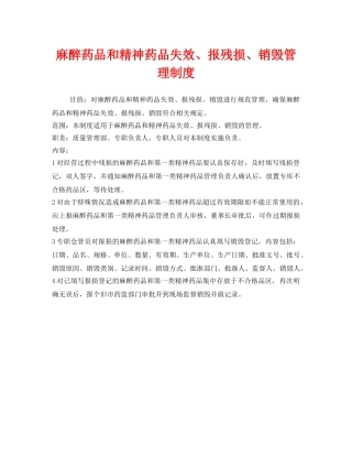 《安全管理制度》之麻醉药品和精神药品失效、报残损、销毁管理制度 