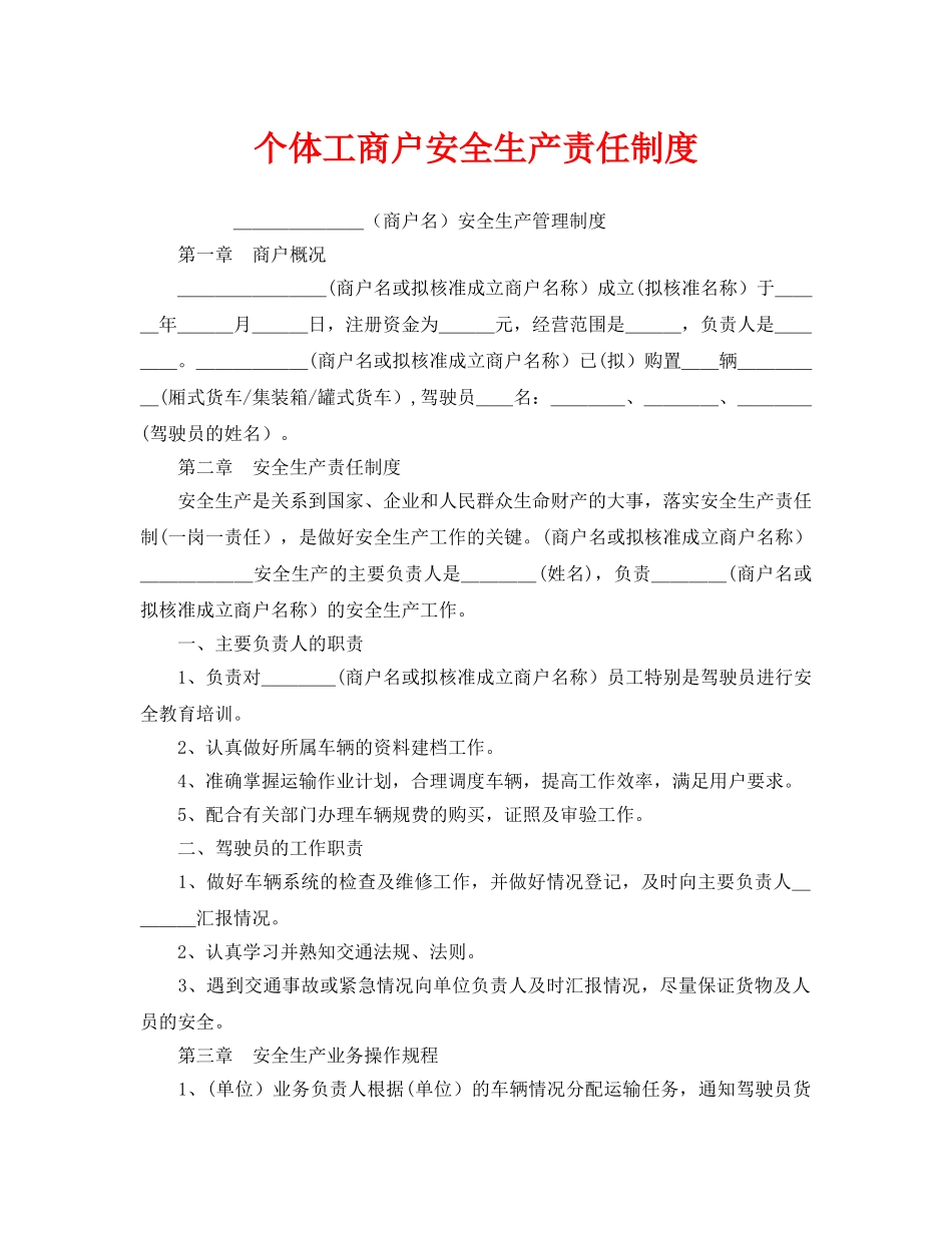 《安全管理制度》之个体工商户安全生产责任制度 _第1页