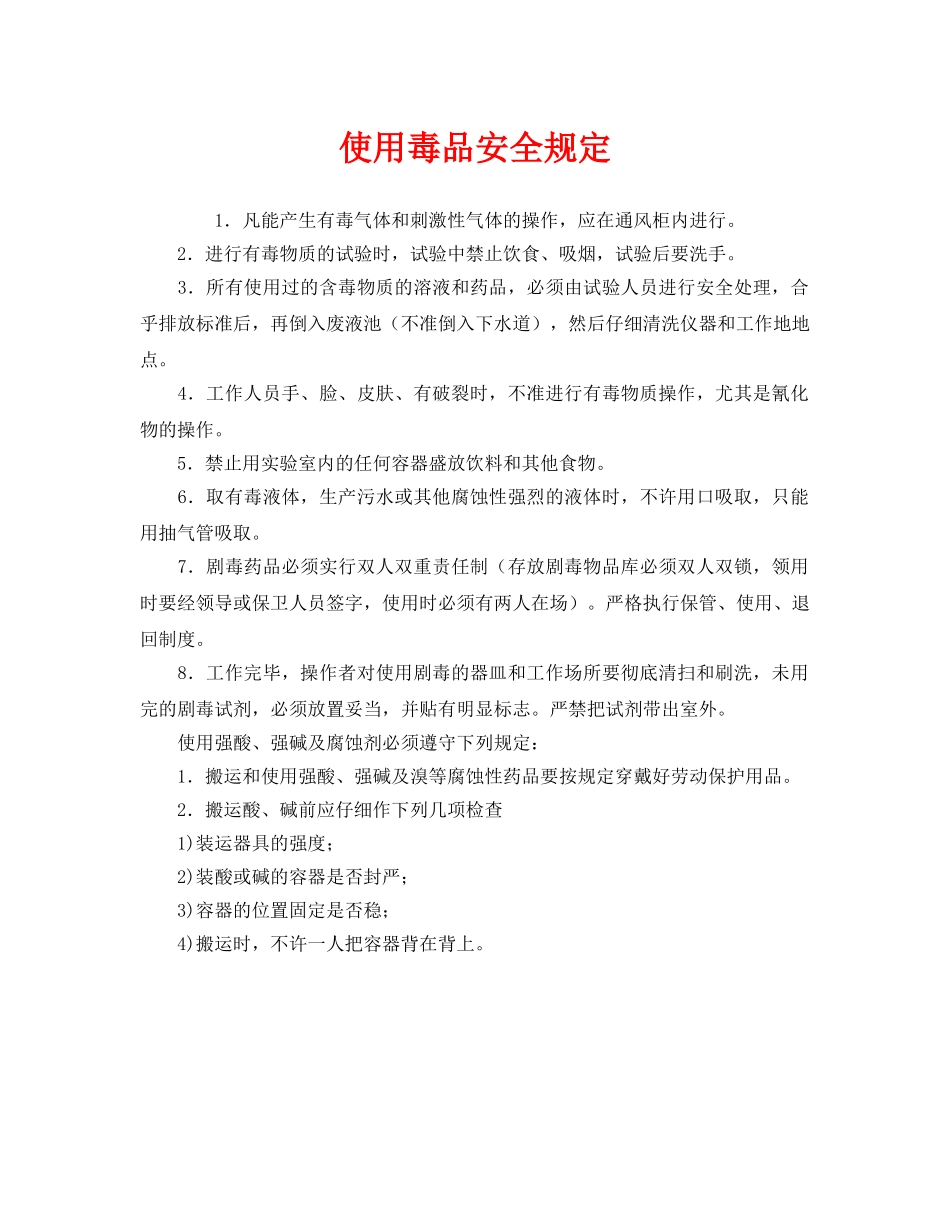 《安全管理制度》之使用毒品安全规定 _第1页