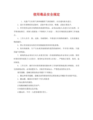 《安全管理制度》之使用毒品安全规定 